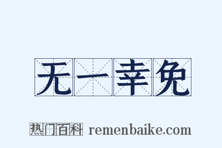 无一幸免是什么意思的图片